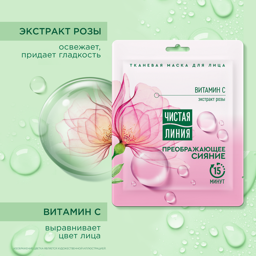 Маска тканевая для лица ЧИСТАЯ ЛИНИЯ Преображающее сияние Экстракт розы, 
витамин C и антиоксиданты, для тусклой кожи, 25мл, изображение