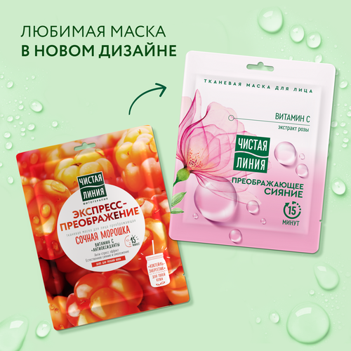 Маска тканевая для лица ЧИСТАЯ ЛИНИЯ Преображающее сияние Экстракт розы, 
витамин C и антиоксиданты, для тусклой кожи, 25мл, картинка