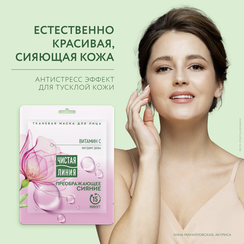 Маска тканевая для лица ЧИСТАЯ ЛИНИЯ Преображающее сияние Экстракт розы, 
витамин C и антиоксиданты, для тусклой кожи, 25мл, крупный план