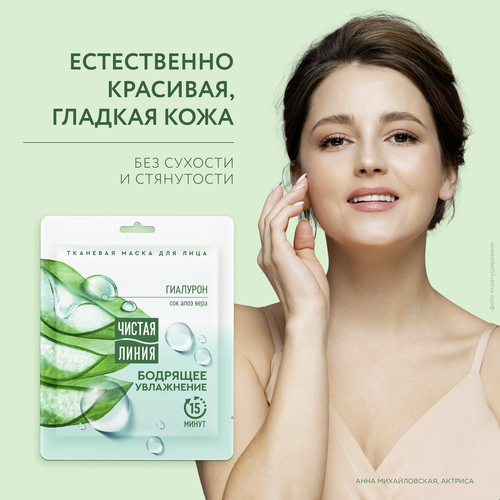 Маска тканевая для лица ЧИСТАЯ ЛИНИЯ увлажняющая, 25мл, вид