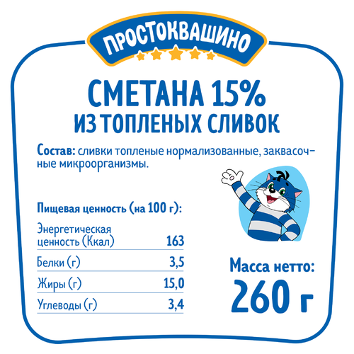 Сметана из топленых сливок ПРОСТОКВАШИНО 15%, без змж, 260г, картинка
