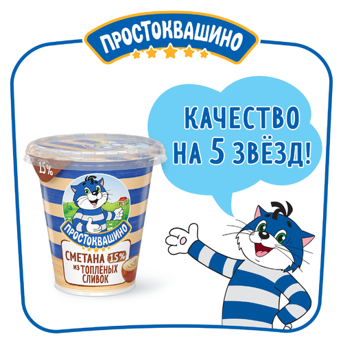 Сметана из топленых сливок ПРОСТОКВАШИНО 15%, без змж, 260г, вид
