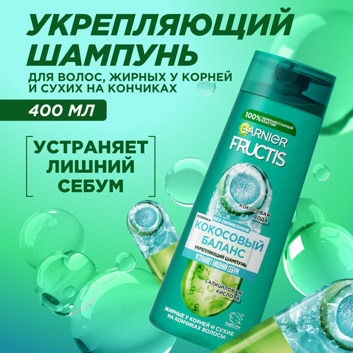 Шампунь для волос жирных у корней и сухих на кончиках FRUCTIS Кокосовый баланс, укрепляющий, 400мл, крупный план