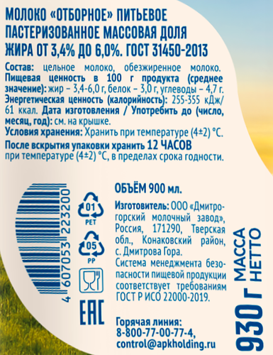 Молоко пастеризованное ИСКРЕННЕ ВАШ отборное 3,4–6%, без змж, 930г, картинка