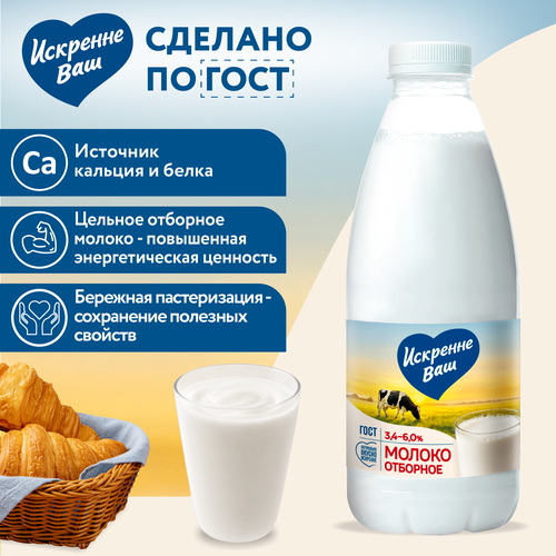 Молоко пастеризованное ИСКРЕННЕ ВАШ отборное 3,4–6%, без змж, 930г, крупный план