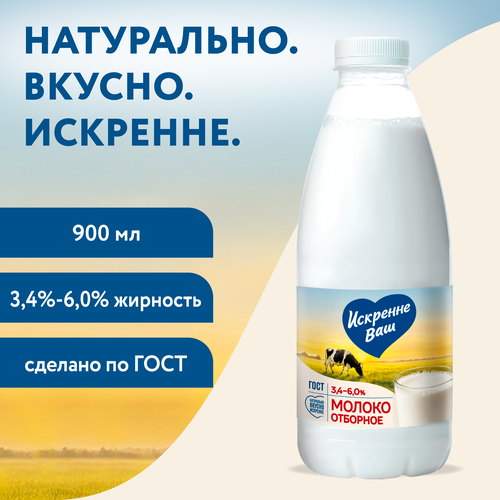 Молоко пастеризованное ИСКРЕННЕ ВАШ отборное 3,4–6%, без змж, 930г, фотография
