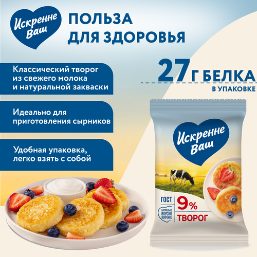 Творог ИСКРЕННЕ ВАШ 9%, без змж, 180г, фото