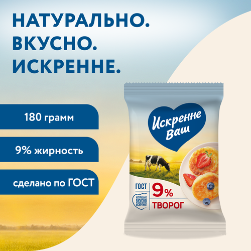 Творог ИСКРЕННЕ ВАШ 9%, без змж, 180г, крупный план