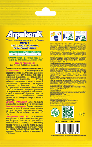 Удобрение для огурцов, кабачков и патиссонов АГРИКОЛА №5, Арт. 04-002, 50г, фотография