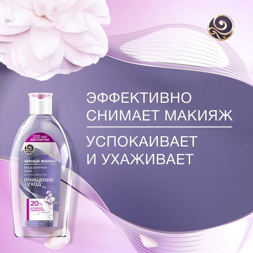 Вода мицеллярная для лица, век и губ ЧЕРНЫЙ ЖЕМЧУГ, для чувствительной кожи, 750мл, крупный план