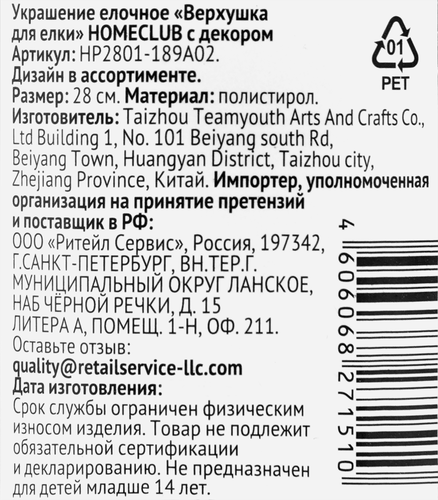 Верхушка для елки HOMECLUB 28см, с декором Арт. HP2801-189A02, детальное фото