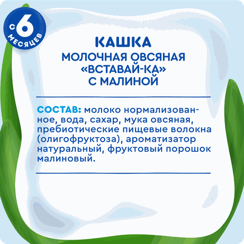 Кашка овсяная детская АГУША Вставай-ка молочная 2,5%, с малиной, с 6 месяцев,  200мл, картинка