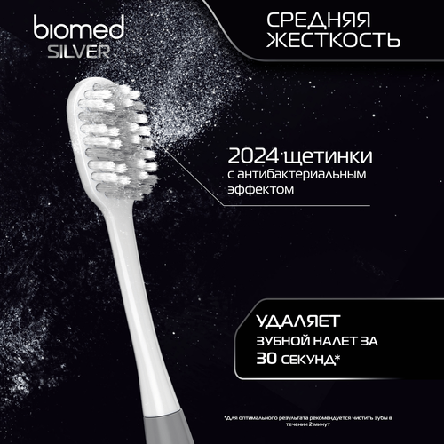Зубная щетка BIOMED Комплексная с ионами серебра, средней жесткости, фотография