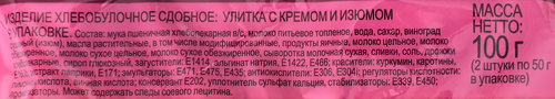 Улитка ЧЕРЕМУШКИ с кремом и изюмом, 2x50г, картинка
