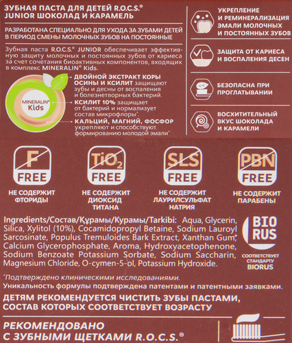 Зубная паста детская R.O.C.S. Junior Шоколад и карамель, 74г, картинка