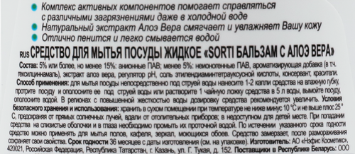 Жидкое средство для посуды SORTI с алое вера, 900г, картинка