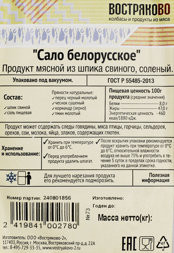 Сало ВОСТРЯКОВО Белорусское, весовое, фотография