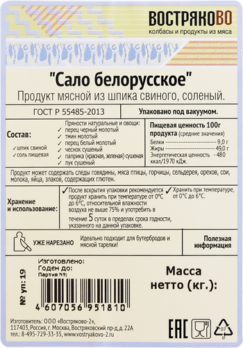 Сало ВОСТРЯКОВО Белорусское, нарезка, 100г, детальное фото