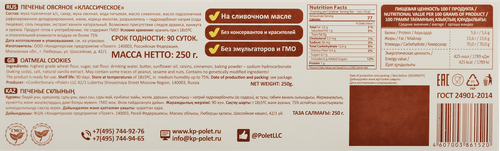 Печенье КП ПОЛЕТ овсяное Классическое на сливочном масле, 250г, вид