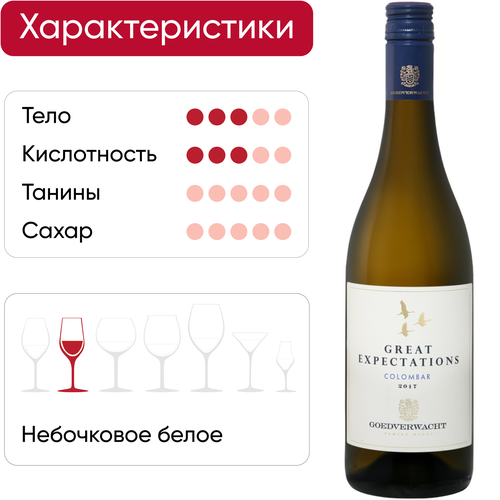 Вино GREAT EXPECTATIONS Коломбар Робертсон Вэлли сортовое белое сухое,  0.75л, фотография