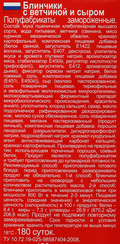 Блинчики МОРОЗКО с ветчиной и сыром, 420г, крупный план