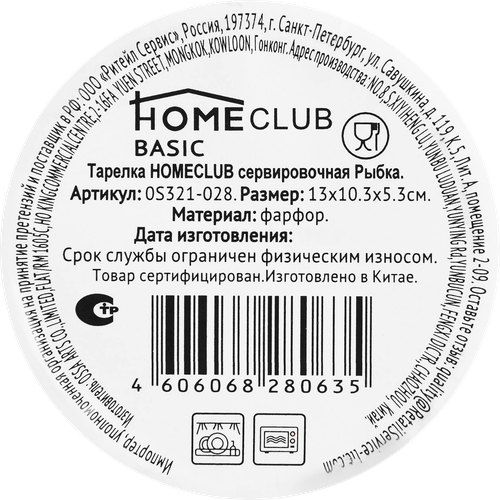 Тарелка сервировочная HOMECLUB Рыбка, фарфор, 13x10,3x5,3см Арт. HB3440\0S321-028, крупный план