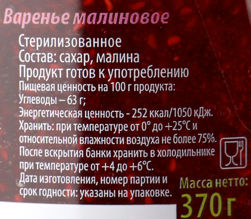 Варенье ДОМАШНЕЕ Вологодское малиновое, 370г, фото
