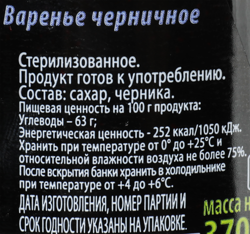 Варенье ДОМАШНЕЕ Вологодское черничное, 370г, детальное фото