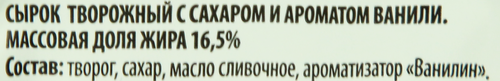 Сырок творожный РОСТАГРОЭКСПОРТ с ванилином 16,5%, без змж, 90г, фото
