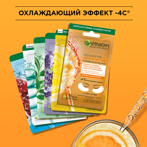 Патчи тканевые под глаза GARNIER Увлажнение + Свежий взгляд с гиалуроновой кислотой, против мешков и темных кругов, 6г, вид