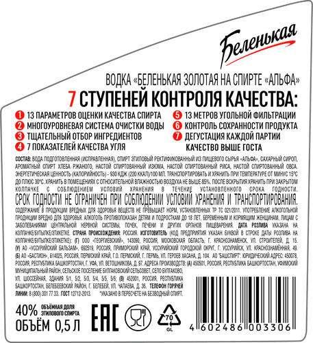 Водка БЕЛЕНЬКАЯ Золотая на спирте альфа, 40%, 0.5л, картинка