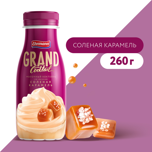 Коктейль молочный GRAND COCKTAIL Соленая карамель 4%, без змж, 260г, картинка