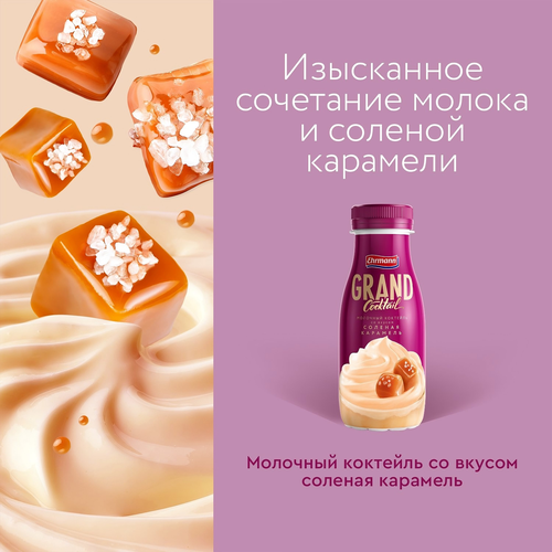 Коктейль молочный GRAND COCKTAIL Соленая карамель 4%, без змж, 260г, вид