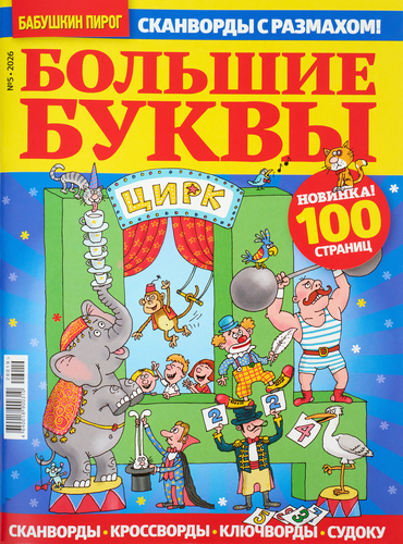 Журнал Большие буквы, крупный план