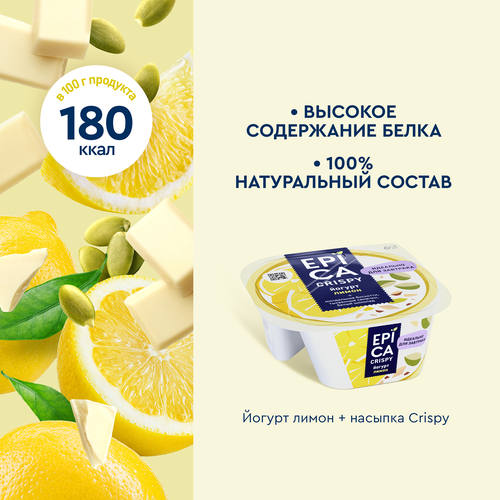 Йогурт EPICA Crispy Лимон, семена тыквы, печенье, белый шоколад 8,6%, без змж, 140г, фотография