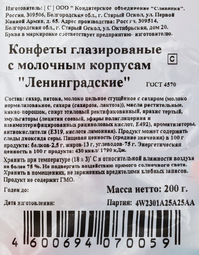 Конфеты Ф.КРУПСКОЙ Ленинградские, 200г, фотография