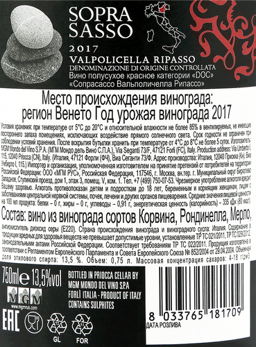 Вино SOPRASASSO Вальполичелла Рипассо Венето DOC красное полусухое, 0.75л, картинка