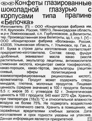 Конфеты Ф.КРУПСКОЙ Белочка, 200г, изображение