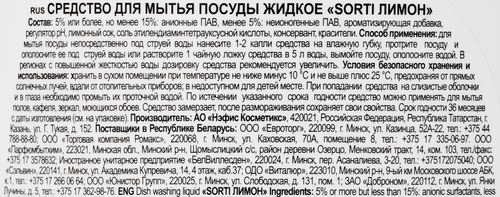 Жидкое средство для мытья посуды SORTI Лимон, 450г, фотография