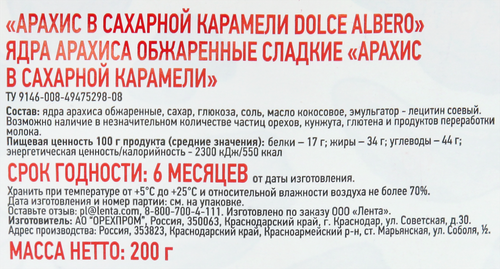Арахис DOLCE ALBERO в карамели, 200г, вид