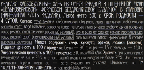 Хлеб цельнозерновой РИЖСКИЙ ХЛЕБ заварной бездрожжевой, 300г, вид