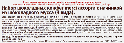 Конфеты MERCI Finest selection Ассорти с начинкой из шоколадного мусса, 210г, детальное фото