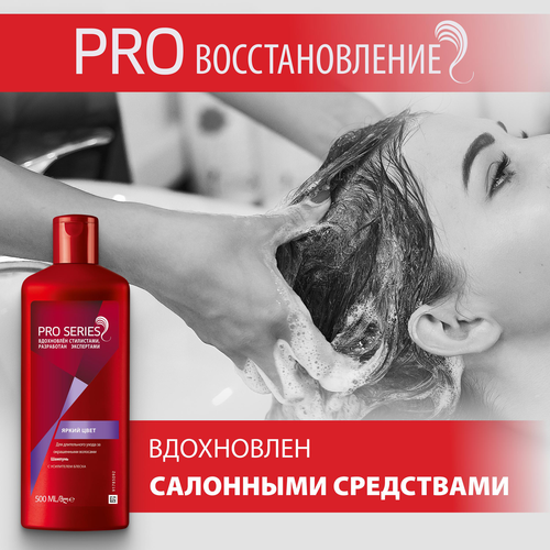 Шампунь для окрашенных волос PRO SERIES Яркий цвет, 500мл, фото
