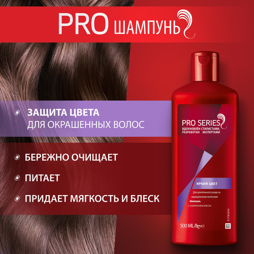 Шампунь для окрашенных волос PRO SERIES Яркий цвет, 500мл, изображение