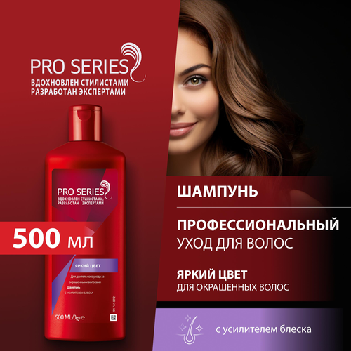 Шампунь для окрашенных волос PRO SERIES Яркий цвет, 500мл, изображение