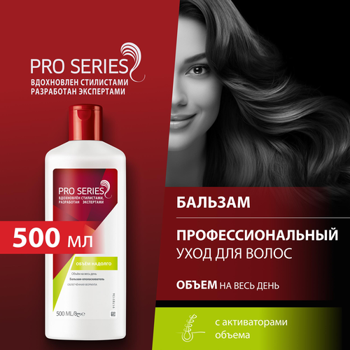 Бальзам-ополаскиватель для волос PRO SERIES Объем Надолго, 500мл, фото