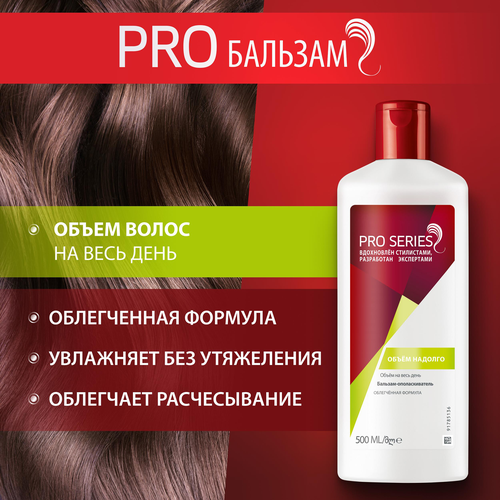 Бальзам-ополаскиватель для волос PRO SERIES Объем Надолго, 500мл, картинка