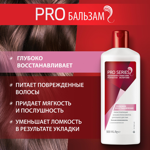 Бальзам-ополаскиватель для волос PRO SERIES Глубокое восстановление, 500мл, изображение