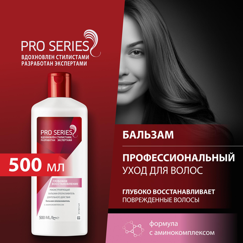 Бальзам-ополаскиватель для волос PRO SERIES Глубокое восстановление, 500мл, вид