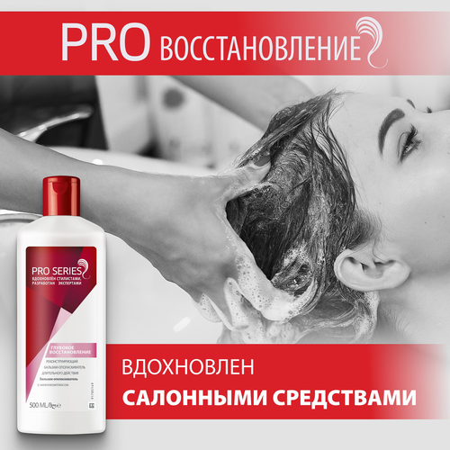 Бальзам-ополаскиватель для волос PRO SERIES Глубокое восстановление, 500мл, детальное фото